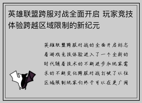 英雄联盟跨服对战全面开启 玩家竞技体验跨越区域限制的新纪元