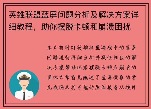 英雄联盟蓝屏问题分析及解决方案详细教程，助你摆脱卡顿和崩溃困扰