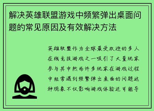 解决英雄联盟游戏中频繁弹出桌面问题的常见原因及有效解决方法