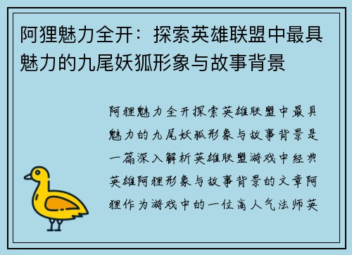 阿狸魅力全开：探索英雄联盟中最具魅力的九尾妖狐形象与故事背景