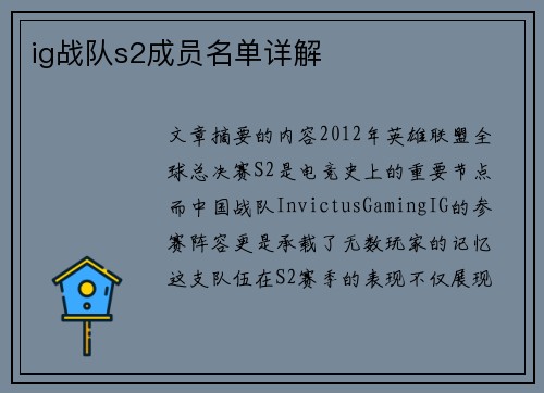 ig战队s2成员名单详解