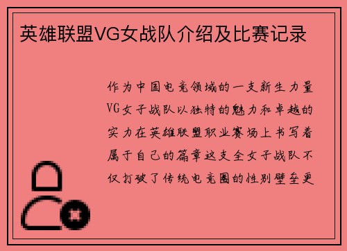 英雄联盟VG女战队介绍及比赛记录