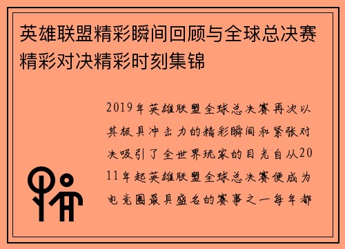 英雄联盟精彩瞬间回顾与全球总决赛精彩对决精彩时刻集锦