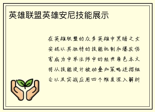 英雄联盟英雄安尼技能展示
