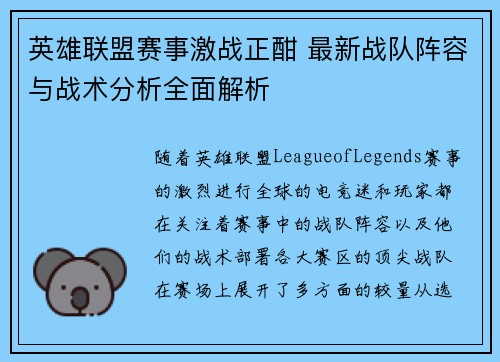 英雄联盟赛事激战正酣 最新战队阵容与战术分析全面解析