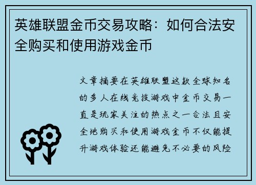 英雄联盟金币交易攻略：如何合法安全购买和使用游戏金币