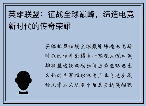 英雄联盟：征战全球巅峰，缔造电竞新时代的传奇荣耀