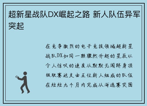 超新星战队DX崛起之路 新人队伍异军突起