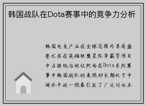 韩国战队在Dota赛事中的竞争力分析