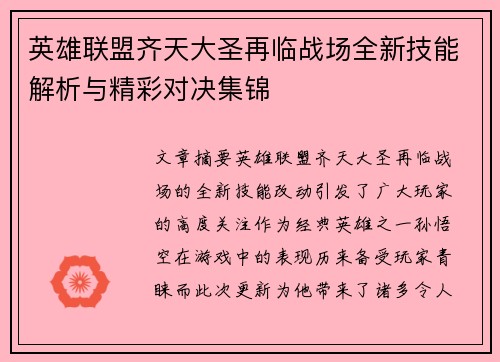 英雄联盟齐天大圣再临战场全新技能解析与精彩对决集锦