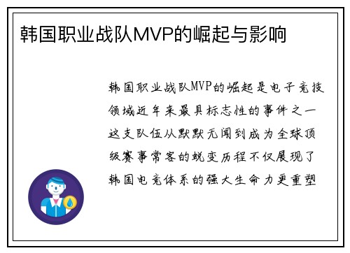 韩国职业战队MVP的崛起与影响
