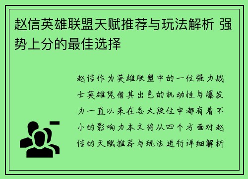 赵信英雄联盟天赋推荐与玩法解析 强势上分的最佳选择