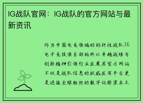 IG战队官网：IG战队的官方网站与最新资讯