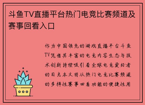 斗鱼TV直播平台热门电竞比赛频道及赛事回看入口