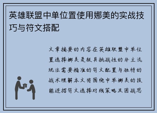 英雄联盟中单位置使用娜美的实战技巧与符文搭配