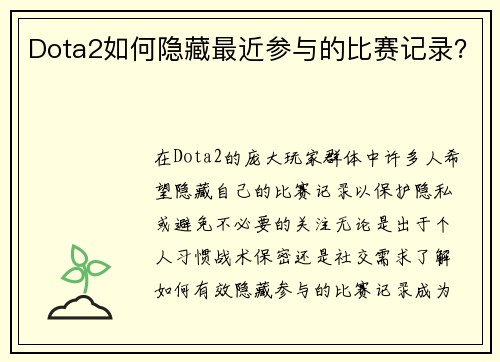Dota2如何隐藏最近参与的比赛记录？