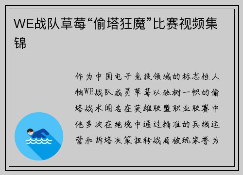 WE战队草莓“偷塔狂魔”比赛视频集锦