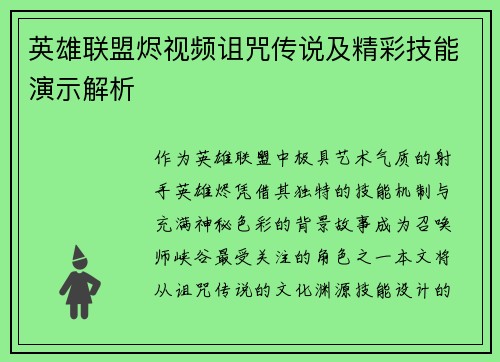 英雄联盟烬视频诅咒传说及精彩技能演示解析