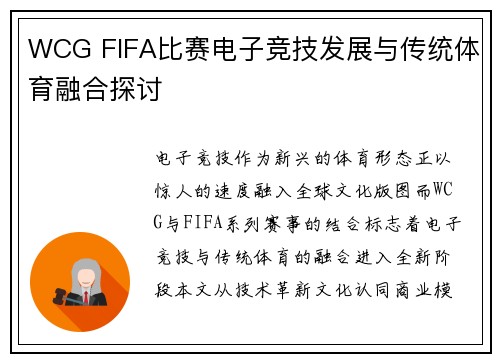 WCG FIFA比赛电子竞技发展与传统体育融合探讨