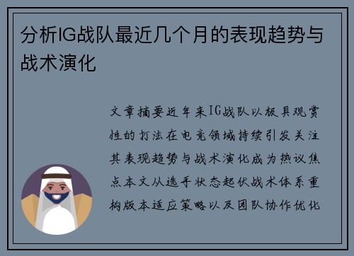 分析IG战队最近几个月的表现趋势与战术演化