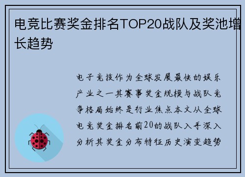 电竞比赛奖金排名TOP20战队及奖池增长趋势
