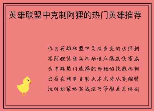 英雄联盟中克制阿狸的热门英雄推荐