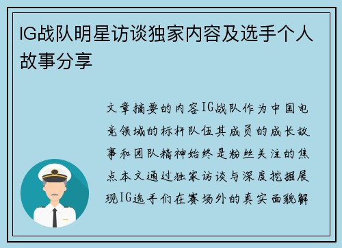IG战队明星访谈独家内容及选手个人故事分享
