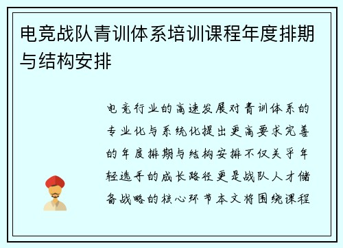 电竞战队青训体系培训课程年度排期与结构安排