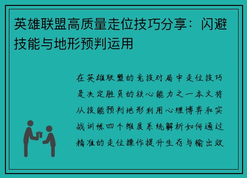 英雄联盟高质量走位技巧分享：闪避技能与地形预判运用