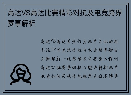 高达VS高达比赛精彩对抗及电竞跨界赛事解析