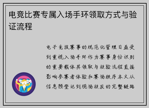 电竞比赛专属入场手环领取方式与验证流程