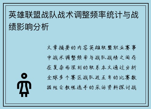 英雄联盟战队战术调整频率统计与战绩影响分析