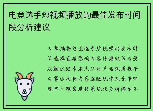 电竞选手短视频播放的最佳发布时间段分析建议