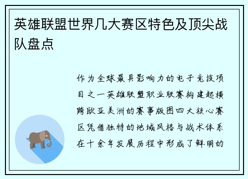 英雄联盟世界几大赛区特色及顶尖战队盘点