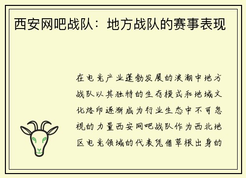 西安网吧战队：地方战队的赛事表现