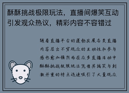 酥酥挑战极限玩法，直播间爆笑互动引发观众热议，精彩内容不容错过