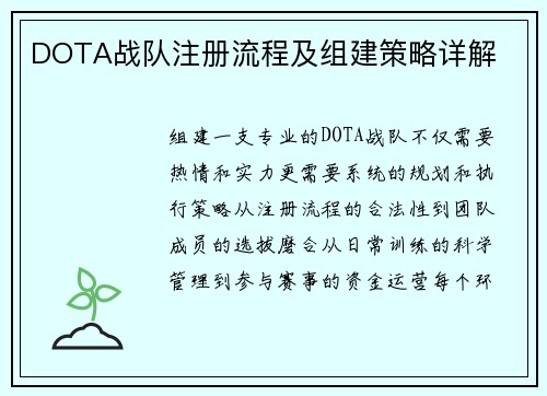 DOTA战队注册流程及组建策略详解