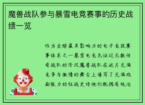 魔兽战队参与暴雪电竞赛事的历史战绩一览