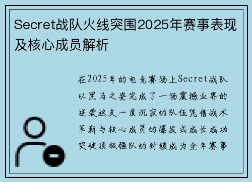 Secret战队火线突围2025年赛事表现及核心成员解析