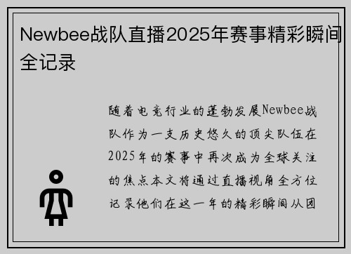 Newbee战队直播2025年赛事精彩瞬间全记录