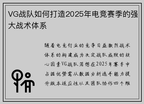 VG战队如何打造2025年电竞赛季的强大战术体系