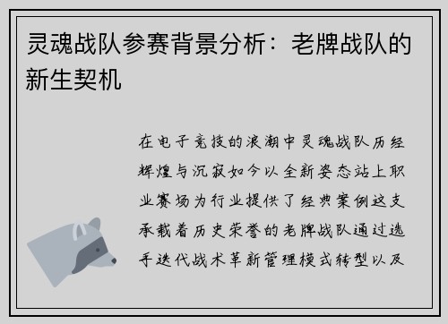 灵魂战队参赛背景分析：老牌战队的新生契机