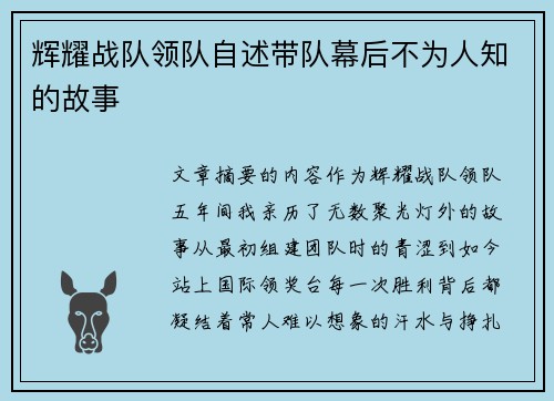 辉耀战队领队自述带队幕后不为人知的故事
