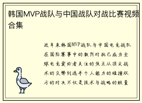 韩国MVP战队与中国战队对战比赛视频合集