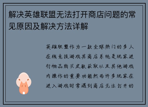 解决英雄联盟无法打开商店问题的常见原因及解决方法详解