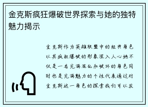金克斯疯狂爆破世界探索与她的独特魅力揭示