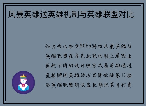 风暴英雄送英雄机制与英雄联盟对比
