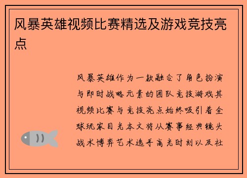 风暴英雄视频比赛精选及游戏竞技亮点