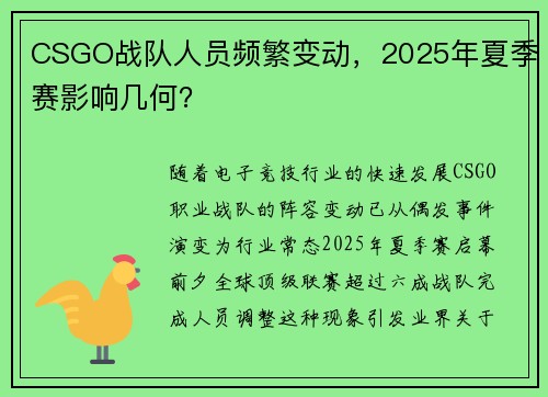 CSGO战队人员频繁变动，2025年夏季赛影响几何？