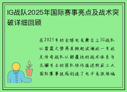 IG战队2025年国际赛事亮点及战术突破详细回顾